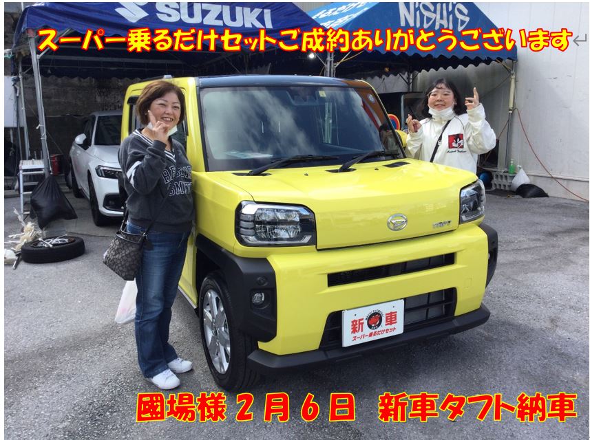 國場様、新車タフト納車（2月6日）